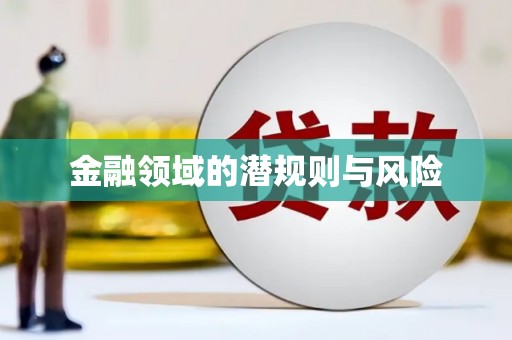霞浦金融领域的潜规则与风险