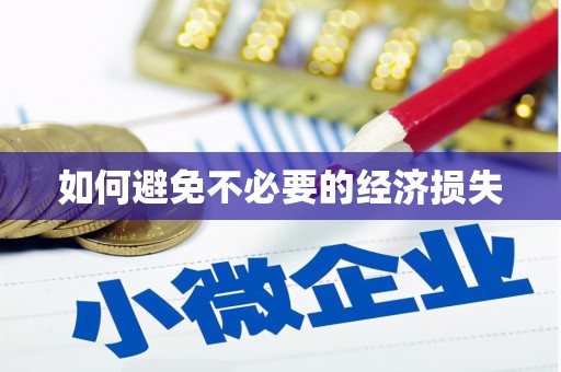伊犁如何避免不必要的经济损失