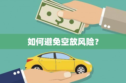 伊犁如何避免空放风险？