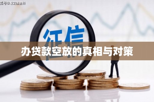 伊犁办贷款空放的真相与对策