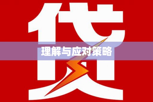 平鲁理解与应对策略
