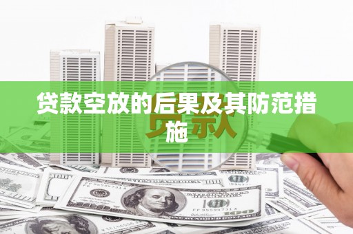 平鲁贷款空放的后果及其防范措施