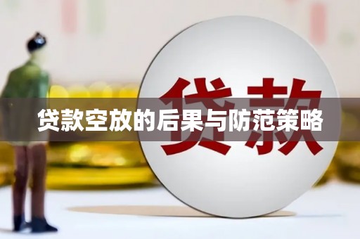霞浦贷款空放的后果与防范策略