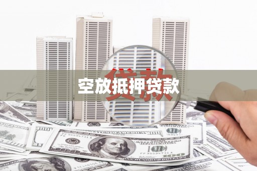 平鲁空放抵押贷款