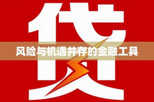西海岸风险与机遇并存的金融工具