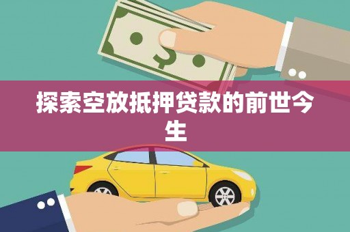 西海岸探索空放抵押贷款的前世今生