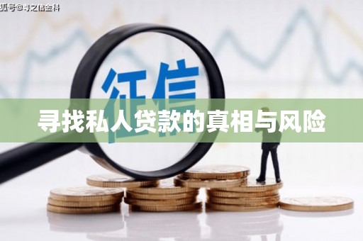 西海岸寻找私人贷款的真相与风险