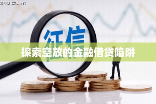 平鲁探索空放的金融借贷陷阱
