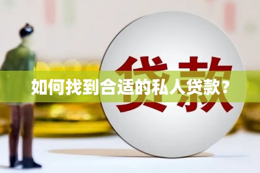 西海岸如何找到合适的私人贷款？
