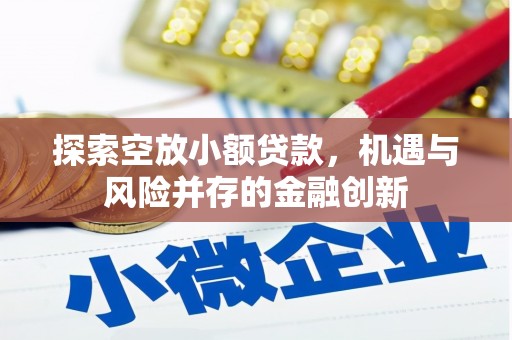 金溪探索空放小额贷款，机遇与风险并存的金融创新