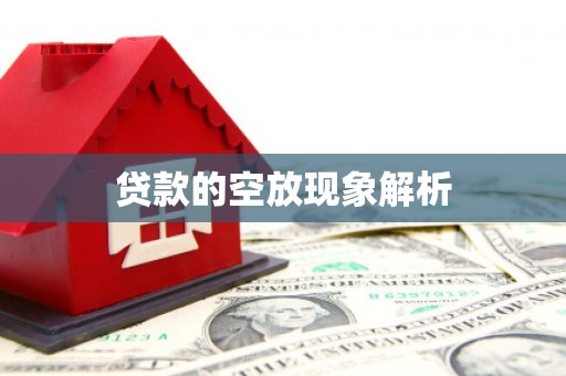 金溪贷款的空放现象解析