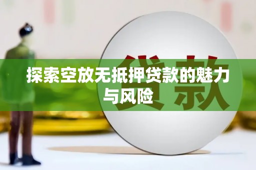 西海岸探索空放无抵押贷款的魅力与风险