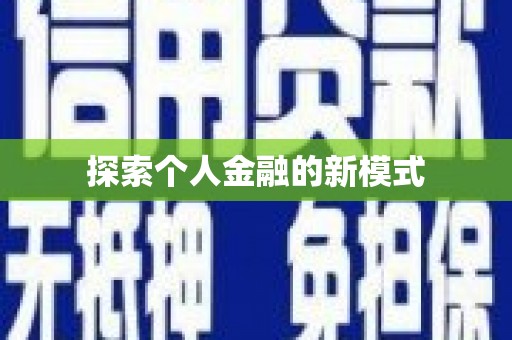 西海岸探索个人金融的新模式