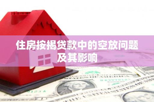 西海岸住房按揭贷款中的空放问题及其影响