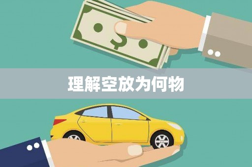 枣庄理解空放为何物