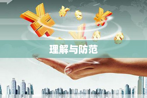 枣庄理解与防范