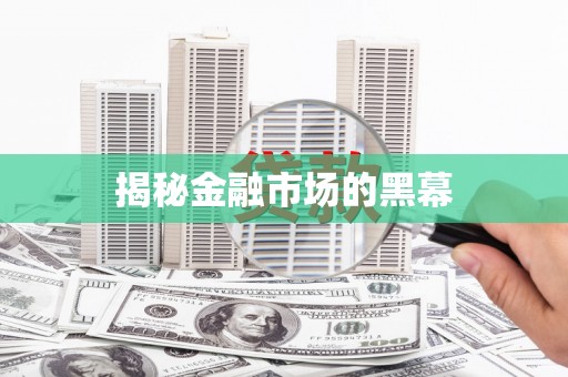 金溪揭秘金融市场的黑幕