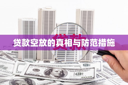 金溪贷款空放的真相与防范措施