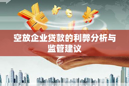 金溪空放企业贷款的利弊分析与监管建议