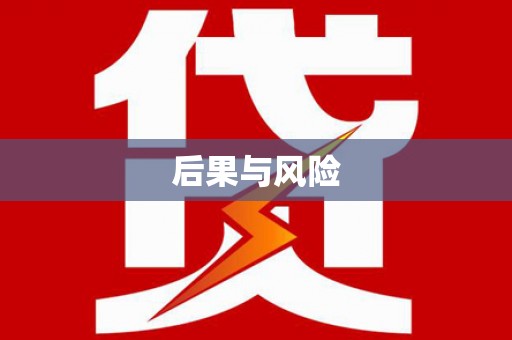文昌后果与风险