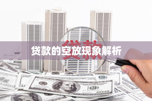 文昌贷款的空放现象解析