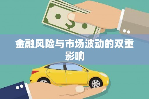 枣庄金融风险与市场波动的双重影响