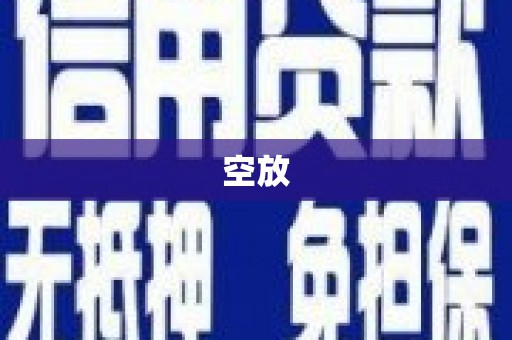 枣庄空放
