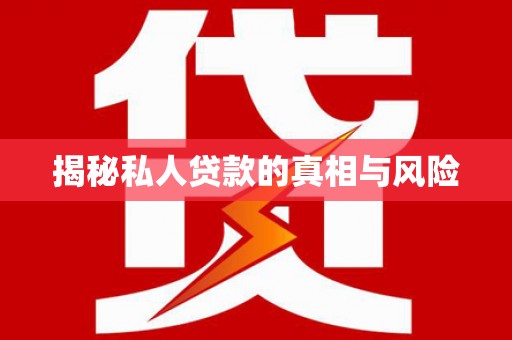 文昌揭秘私人贷款的真相与风险