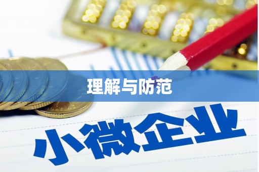 文昌理解与防范