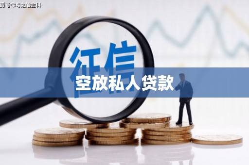 太保空放私人贷款
