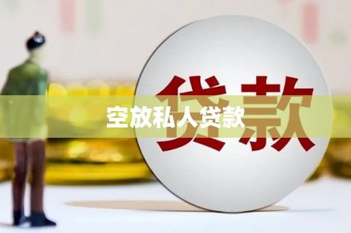 太保空放私人贷款