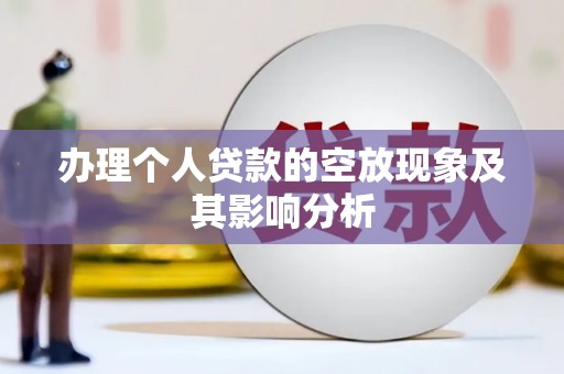 新宁办理个人贷款的空放现象及其影响分析