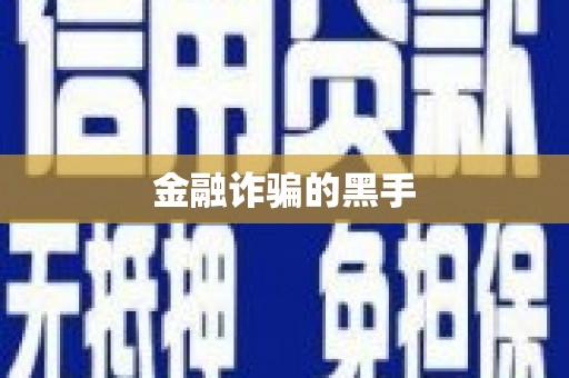 乳源金融诈骗的黑手