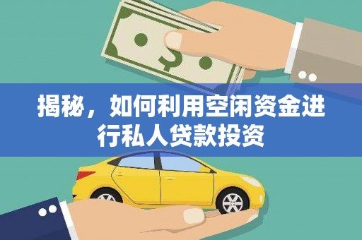 新宁揭秘，如何利用空闲资金进行私人贷款投资