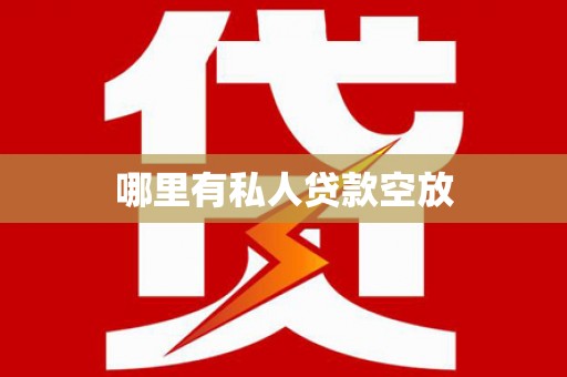 阜南哪里有私人贷款空放