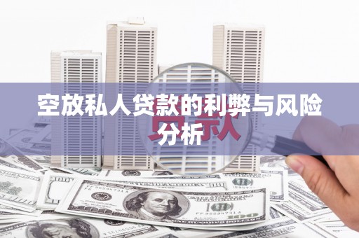 扎赉特旗空放私人贷款的利弊与风险分析