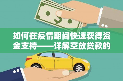 扎赉特旗如何在疫情期间快速获得资金支持——详解空放贷款的申请流程与注意事项