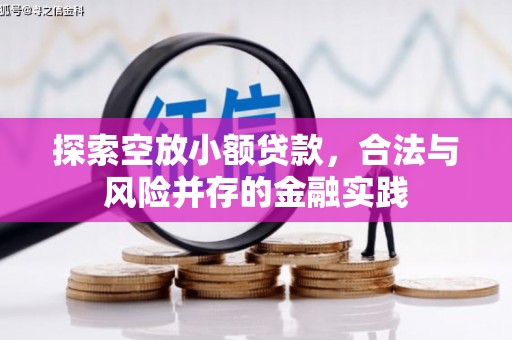 新宁探索空放小额贷款，合法与风险并存的金融实践