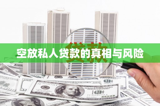 新宁空放私人贷款的真相与风险