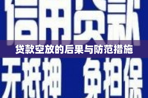 龙亭贷款空放的后果与防范措施