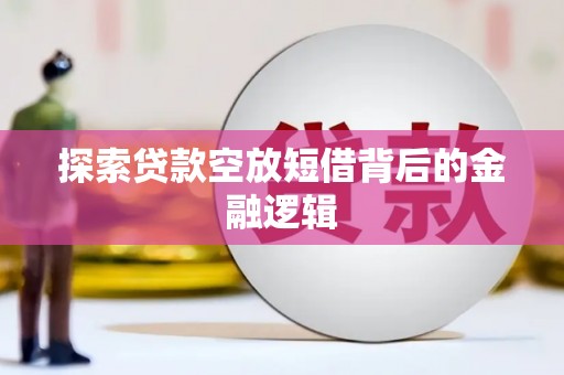 邵武探索贷款空放短借背后的金融逻辑