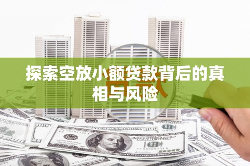 双流探索空放小额贷款背后的真相与风险