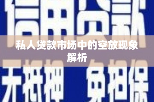 阜沙私人贷款市场中的空放现象解析