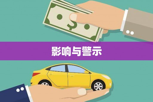 监利影响与警示