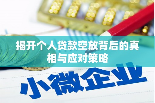 中和揭开个人贷款空放背后的真相与应对策略