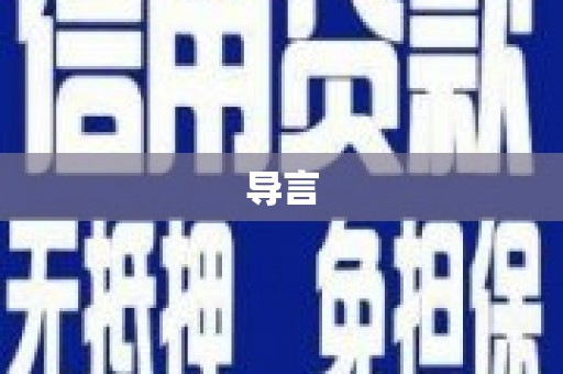 莲花导言