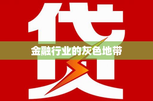阜沙金融行业的灰色地带