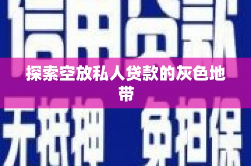 钦北探索空放私人贷款的灰色地带