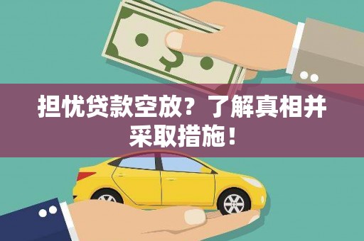 龙亭担忧贷款空放？了解真相并采取措施！