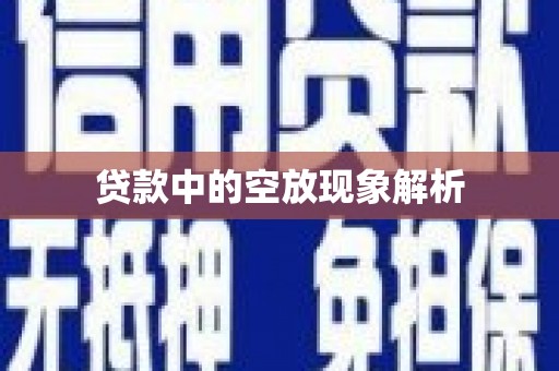 邵武贷款中的空放现象解析